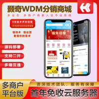颢奇WDM分销商城-多商户平台版